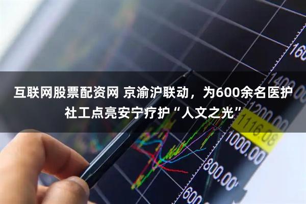 互联网股票配资网 京渝沪联动，为600余名医护社工点亮安宁疗护“人文之光”